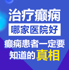 可以插b的网站在线看北京治疗癫痫病医院哪家好